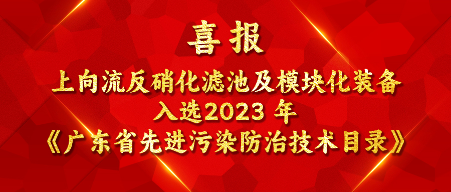 喜报 | 上向流反硝化滤池及模块化装备入选2023 年《广东省先进污染防治技术目录》