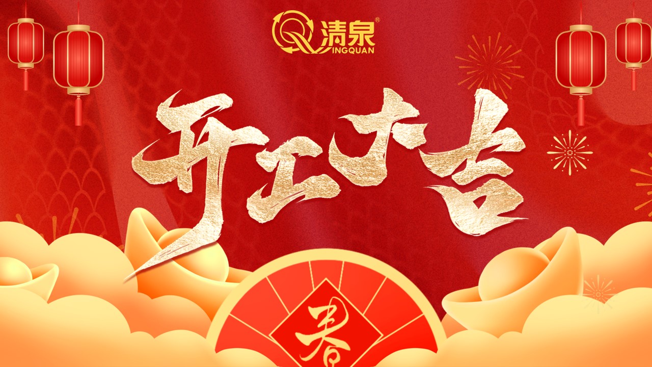 乙巳年开工大吉